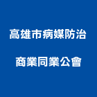 高雄市病媒防治商業同業公會,高雄病媒蚊防治防治,白蟻防治,防治工程,病媒防治