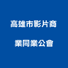 高雄市影片商業同業公會,同業公會