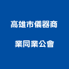 高雄市儀器商業同業公會,高雄市儀器環保檢測儀器,工安儀器,照明儀器,儀器架