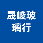 晟峻玻璃行,新北市裝潢玻璃工程裝潢,景觀工程,道路工程,工程告示牌