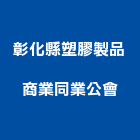 彰化縣塑膠製品商業同業公會,彰化縣塑膠製品混凝土製品,塑膠地磚,塑膠地板,塑膠