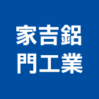 家吉鋁門工業有限公司,彰化縣鋁門窗門窗,塑鋼門窗,南亞塑鋼門窗,鑄鋁門