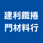 建利鐵捲門材料行,批發