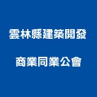 雲林縣建築開發商業同業公會,雲林縣開發