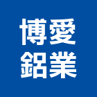 博愛鋁業有限公司,台中市鋁擠型擠型,工業鋁擠型,工業擠型,鋁擠型材料