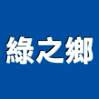 綠之鄉企業有限公司,新北草皮草皮,人造草皮,造景草皮,景觀草皮