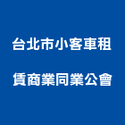 台北市小客車租賃商業同業公會,台北市商業