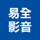 易全影音有限公司,影音設備衛浴設備,泳池設備,停車設備,設備