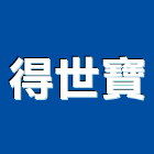 得世寶企業有限公司,數據