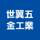 世翼五金工業股份有限公司,新北五金滑軌電腦桌滑軌,鋼珠滑軌,傢俱滑軌,抽屜滑軌
