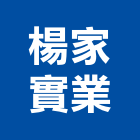 楊家實業股份有限公司,台南市平板玻璃玻璃,玻璃帷幕,玻璃屋,膠合玻璃