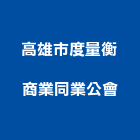 高雄市度量衡商業同業公會,同業公會