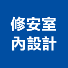 修安室內設計有限公司,新北市室內設計室內裝潢工程,室內空間,室內工程,室內隔間