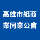 高雄市紙商業同業公會,同業公會