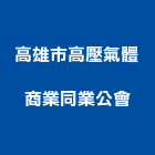 高雄市高壓氣體商業同業公會,高雄高壓灌注低壓灌注,裂縫灌注,灌注,高壓灌注機
