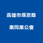 高雄市煤炭商業同業公會,同業公會