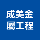 成美金屬工程有限公司,製造按裝自動門按裝,按裝工程,機械吊按裝,鋼架按裝