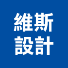 維斯設計有限公司,新北設計製作