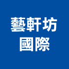 藝軒坊國際有限公司,博物館展示工程景觀工程,道路工程,工程告示牌,油漆工程