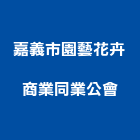 嘉義市園藝花卉商業同業公會,同業公會
