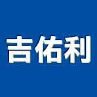 吉佑利企業有限公司,台中市不銹鋼門南亞塑鋼門,不銹鋼,不銹鋼管,塑鋼門窗