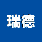 瑞德企業有限公司,批發