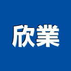 欣業企業股份有限公司,工業土木包工業,工業電鍍藥水,工業風鐵皮畫,工業冷卻工程