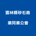 雲林縣砂石商業同業公會,雲林縣砂石砂石紅磚,砂石場,砂石採掘,砂石級配整