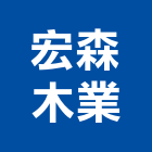 宏森木業股份有限公司,oa家具系統家具,家具五金,木製家具,家具寢具