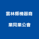 雲林縣機器商業同業公會,平路