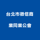 台北市徵信商業同業公會,中山區