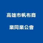 高雄市帆布商業同業公會,高雄帆布雨棚雨棚,不銹鋼雨棚,金屬雨棚,金屬遮雨棚