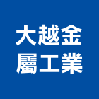 大越金屬工業股份有限公司,台中金屬浪板烤漆浪板,塑膠浪板,浪板施工,屋頂浪板