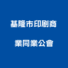 基隆市印刷商業同業公會,印刷無塵紙印刷,旗幟無版印刷,印刷鏡,精緻印刷