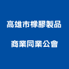 高雄市橡膠製品商業同業公會,橡膠製品混凝土製品,橡膠地板,壓克力製品,橡膠地磚