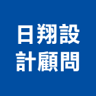 日翔設計顧問有限公司,土木工程顧問土木,土木包工,土木工,土木建築