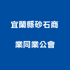 宜蘭縣砂石商業同業公會,同業公會