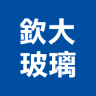 欽大玻璃股份有限公司,雲林縣施工木施工,板施工,門施工,緣石施工