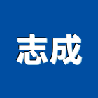 志成工業社,新北市配管材料水電材料,保溫材料,配管,鋁門窗材料