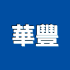 華豐企業社,桃園市採光罩玻璃採光罩,鍛造採光罩,金屬採光罩,車庫採光罩