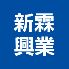 新霖興業有限公司,防颱窗防颱,防颱招牌,防颱捲門,防颱百葉窗