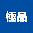 極品企業股份有限公司,台中市電動捲門鐵捲門,快速捲門,防火捲門,電動工具