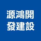 源鴻開發建設有限公司,台中市防盜窗防盜門,防盜門窗,防盜系統,防盜氣密窗