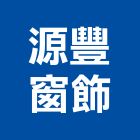 源豐窗飾有限公司,彰化縣生產鷹架鐵線生產,配件生產,加工生產,廚具生產