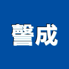 謦成實業有限公司,天地天地栓,天地鉸鏈