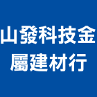 山發科技金屬建材行,苗栗縣採光罩玻璃採光罩,鍛造採光罩,金屬採光罩,車庫採光罩