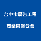 台中市廣告工程商業同業公會,台中廣告牌樓搭建廣告牌樓搭建
