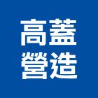 高蓋營造有限公司,雲林縣甲等綜合營造業甲等