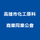 高雄市化工原料商業同業公會,高雄市化工原料化工,化工建材,油漆原料,化工機械