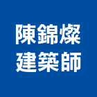 陳錦燦建築師事務所,高雄建築鷹架鋼管鷹架,鷹架工程,鷹架防塵網,建築鷹架